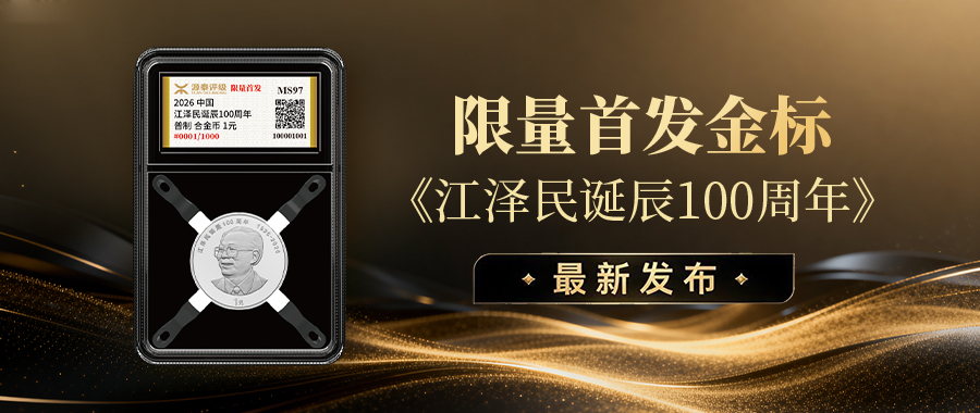 源泰评级全新推出《江泽民诞辰100周年》纪念币限量首发金标！